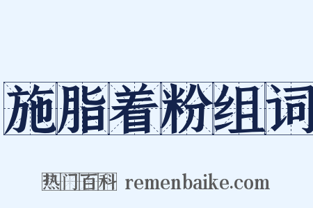 施脂着粉组词是什么意思的图片